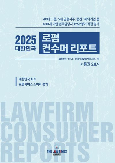 2025 대한민국 로펌 컨수머 리포트