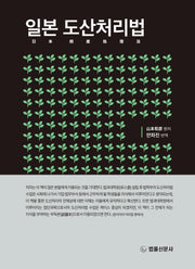 일본 도산처리법