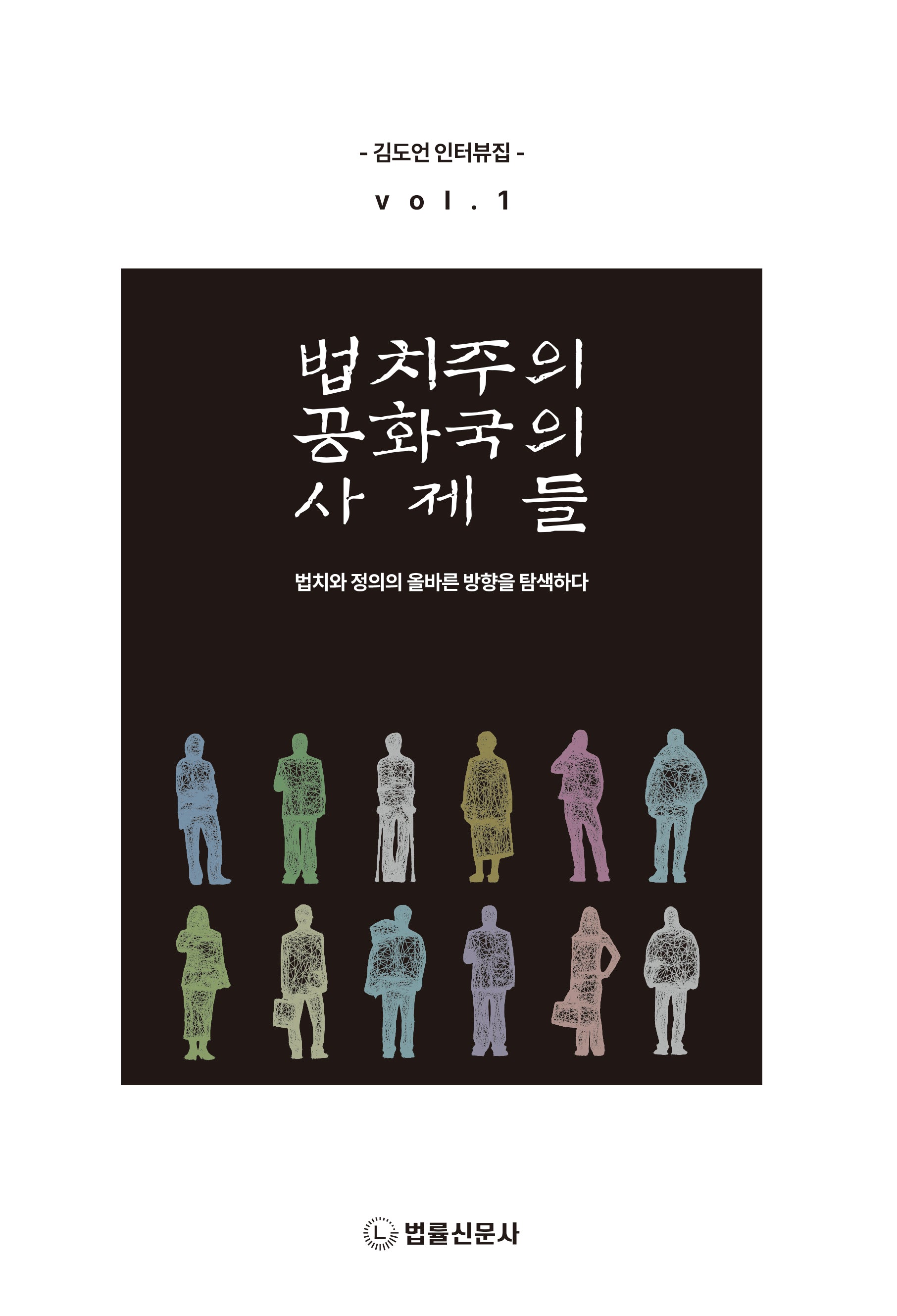 법치주의 공화국의 사제들 1