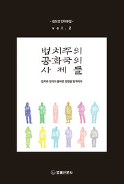 법치주의 공화국의 사제들 2
