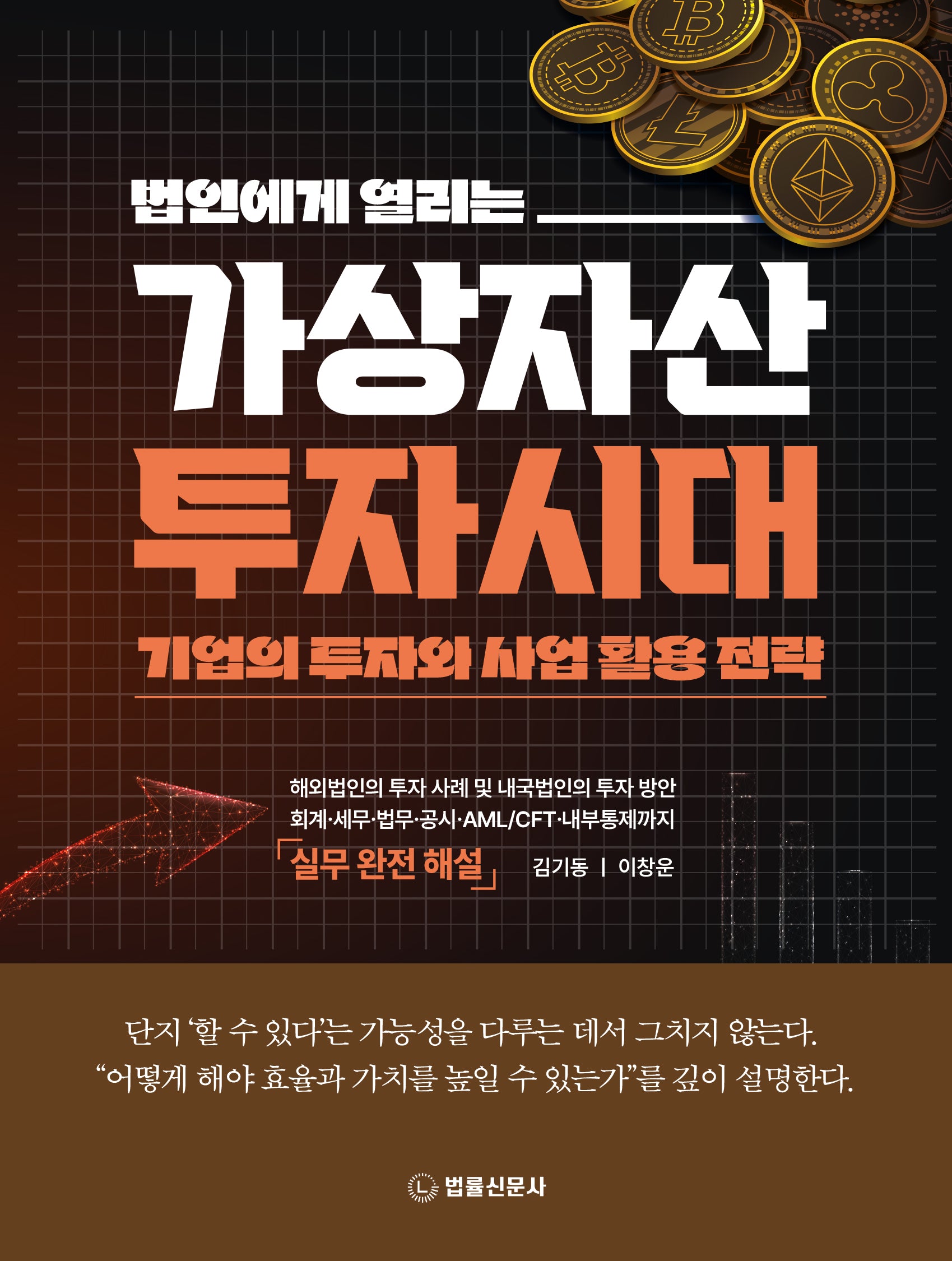 법인에게 열리는 가상자산 투자시대