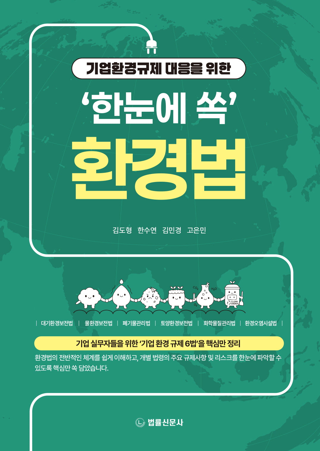 기업환경규제 대응을 위한 '한눈에 쏙' 환경법