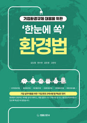 기업환경규제 대응을 위한 '한눈에 쏙' 환경법