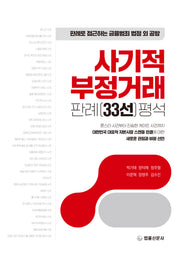 사기적 부정거래 판례(33선) 평석