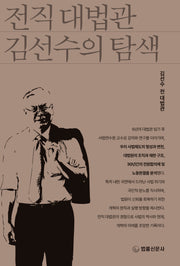 전직 대법관 김선수의 탐색