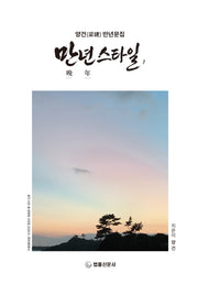 만년 스타일