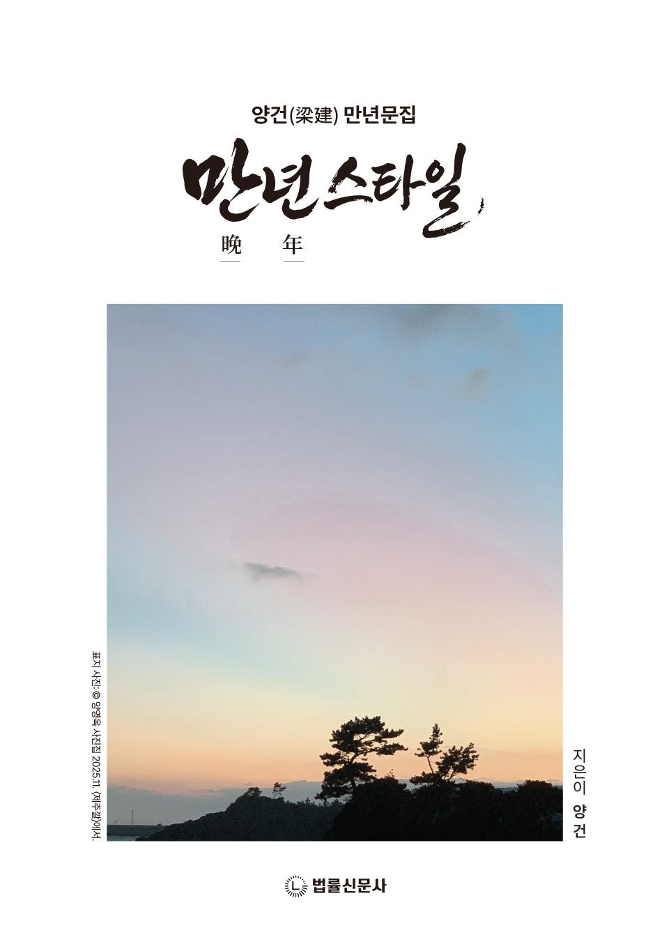 만년 스타일