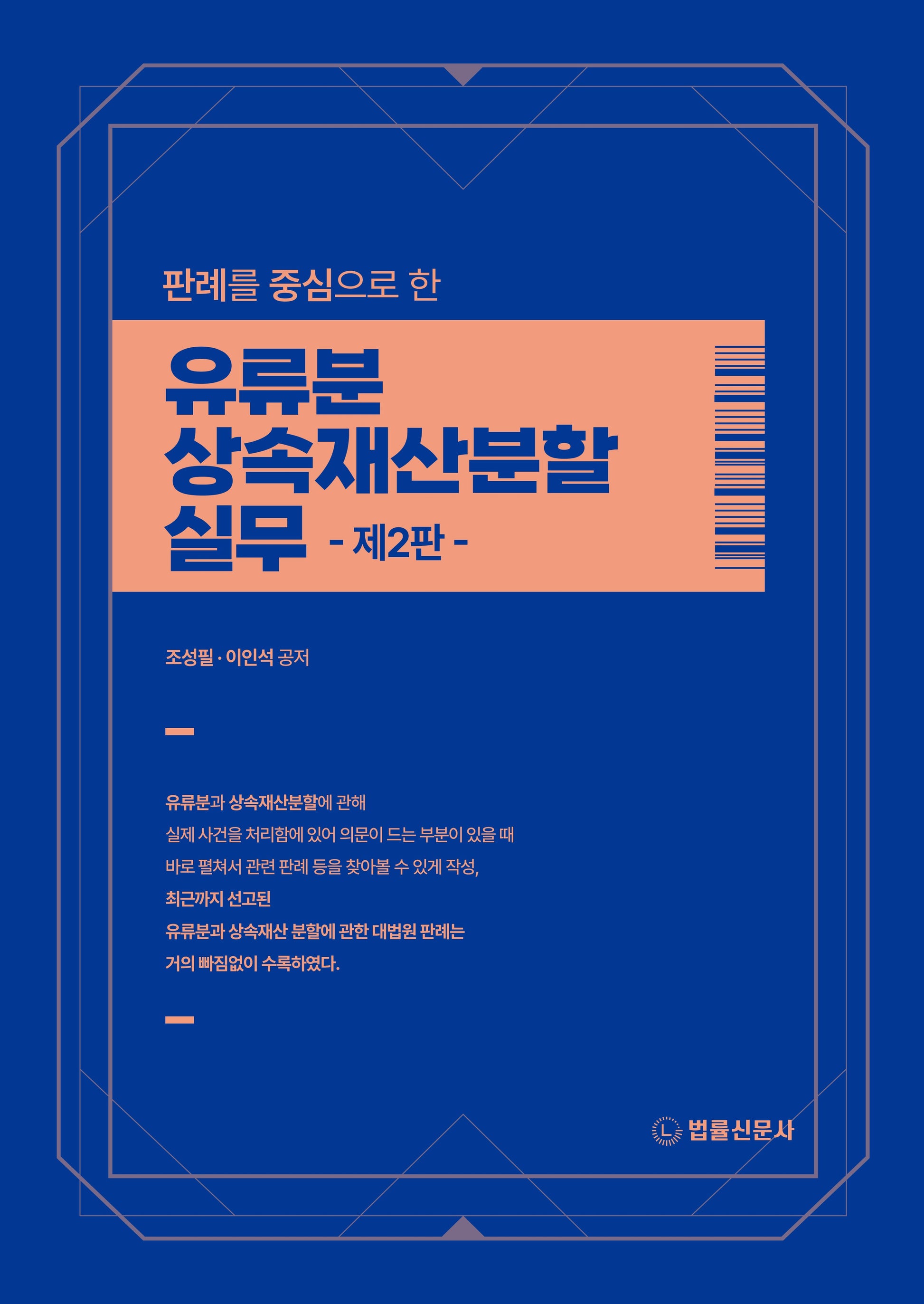 유류분 상속재산분할 실무(판례를 중심으로 한)(2판)