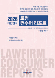 2026 대한민국 로펌 컨수머 리포트