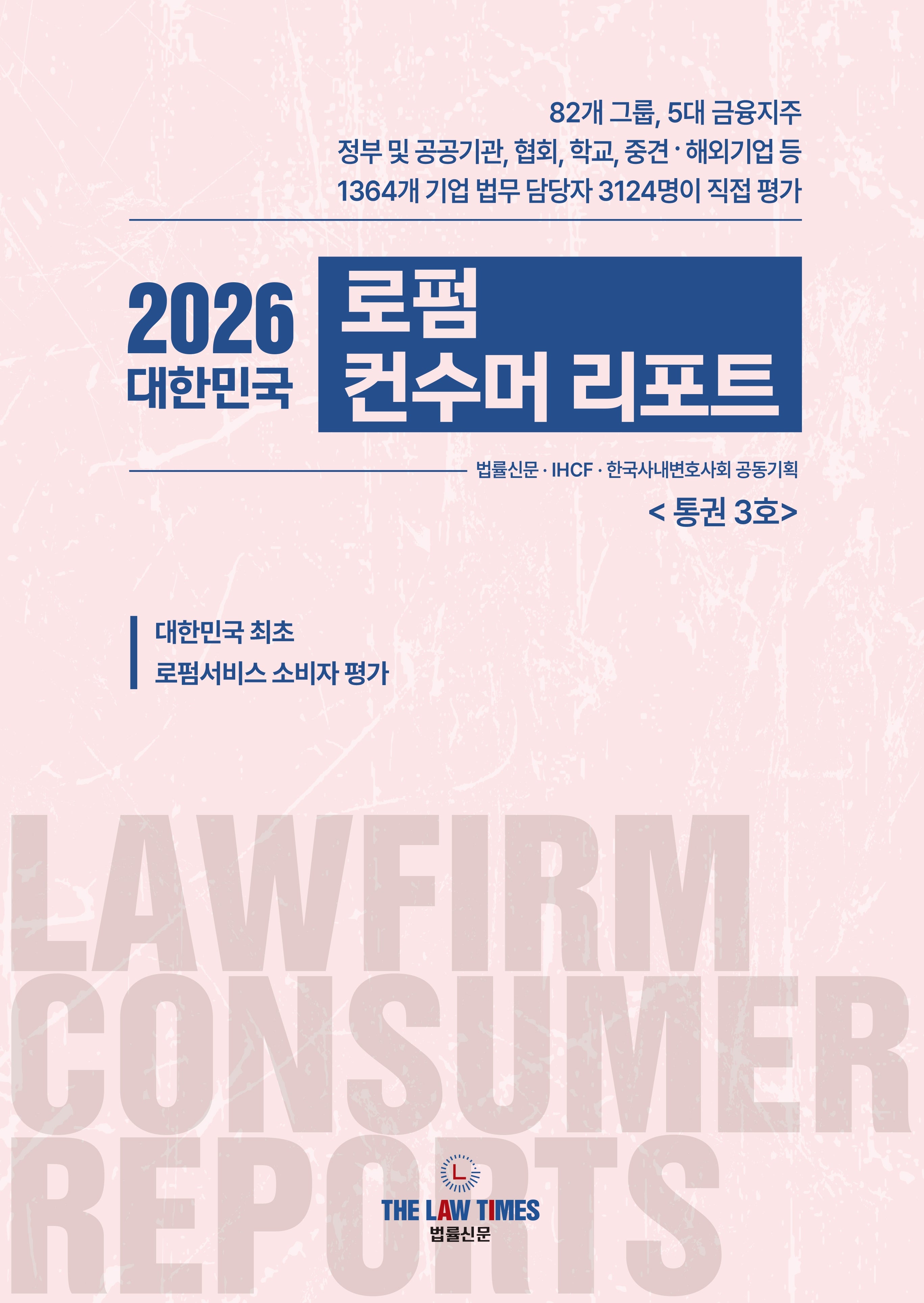 2026 대한민국 로펌 컨수머 리포트