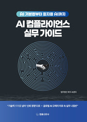 AI 컴플라이언스 실무가이드