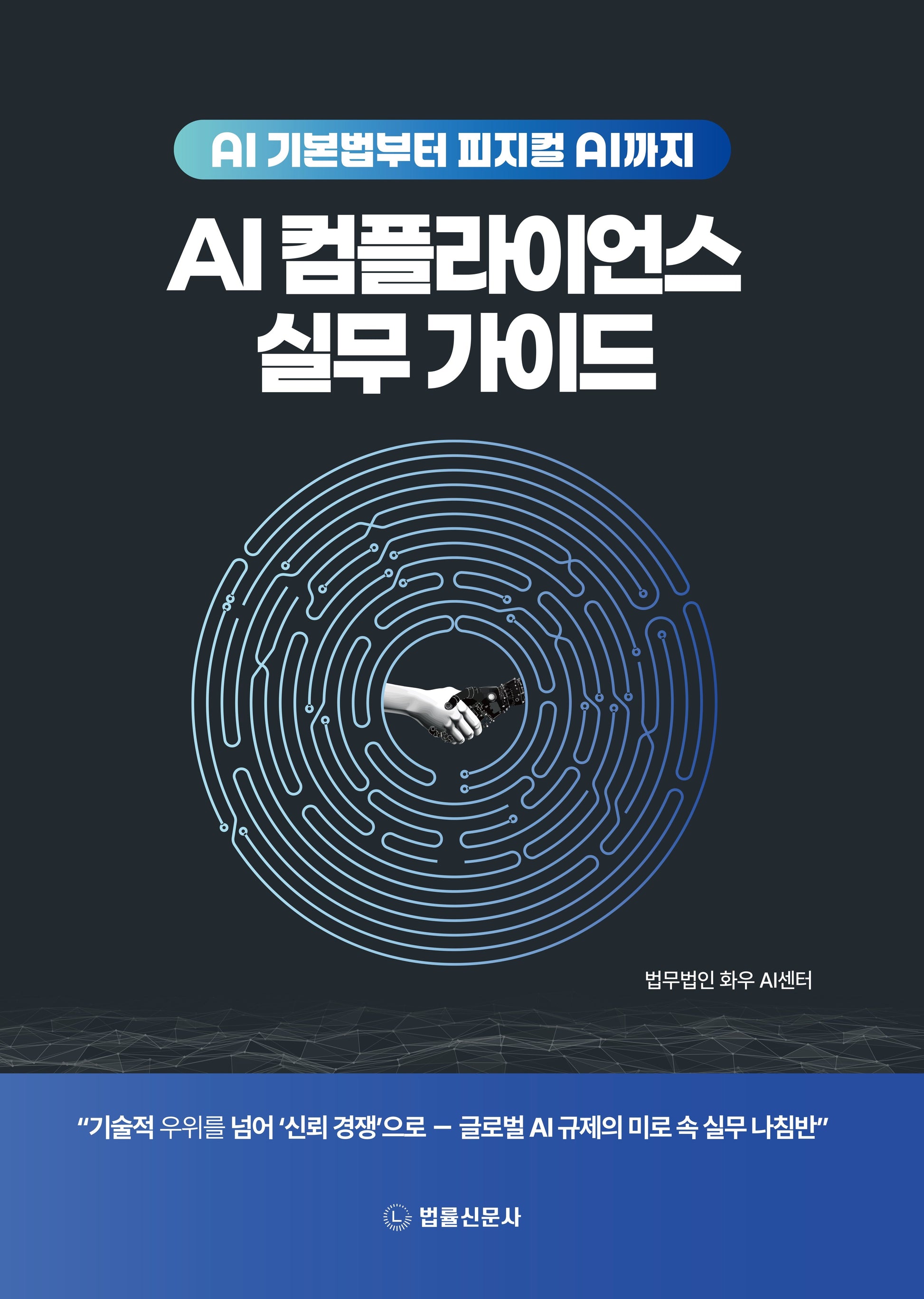 AI 컴플라이언스 실무가이드