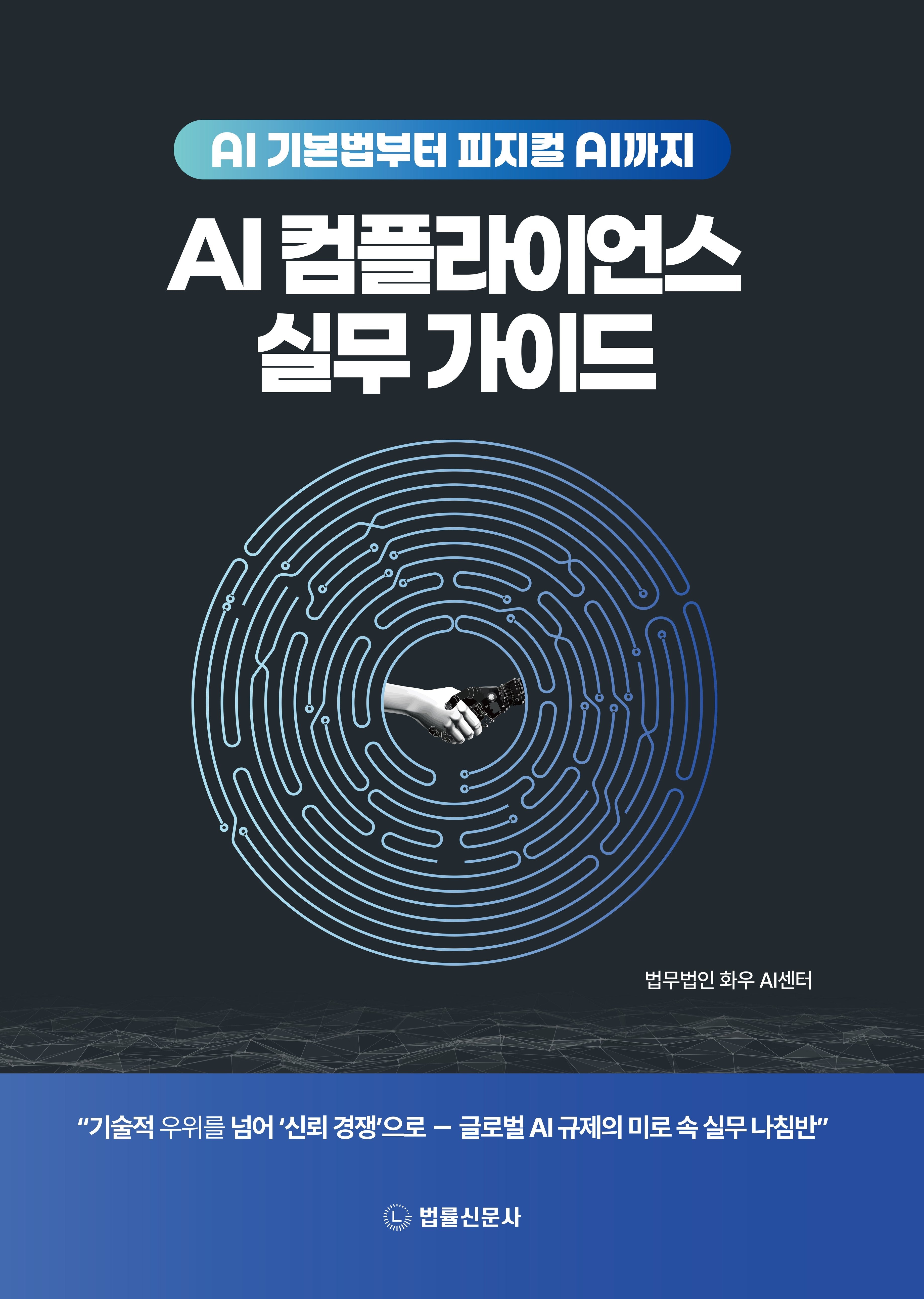 AI 컴플라이언스 실무가이드