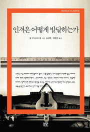 인격은 어떻게 발달하는가(Boogle Classics)