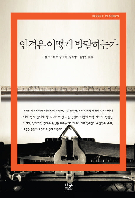인격은 어떻게 발달하는가(Boogle Classics)