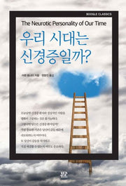 우리 시대는 신경증일까?(Boogle Classics)