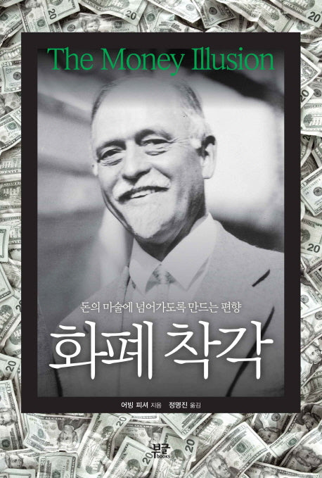 화폐 착각