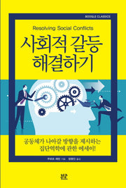 사회적 갈등 해결하기(Boogle Classics)