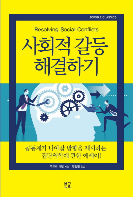 사회적 갈등 해결하기(Boogle Classics)