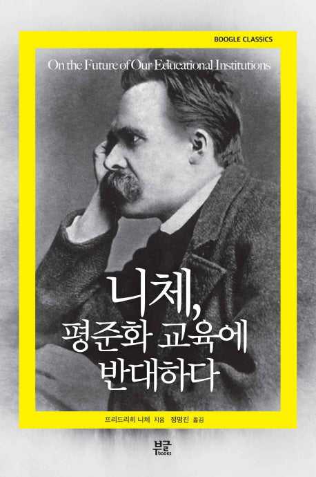 니체, 평준화 교육에 반대하다(Boogle Classics)