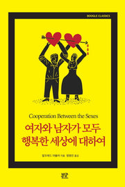 여자와 남자가 모두 행복한 세상에 대하여(Boogle Classics)