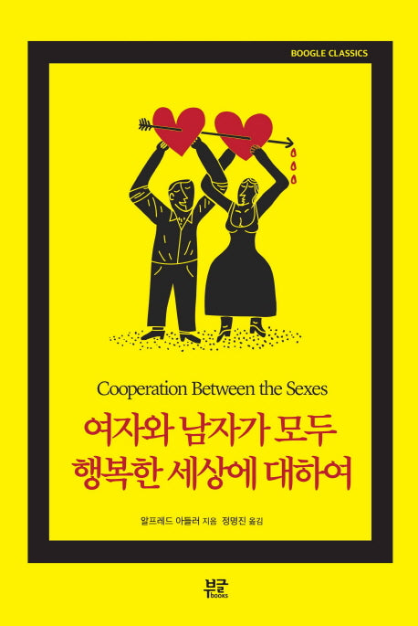 여자와 남자가 모두 행복한 세상에 대하여(Boogle Classics)