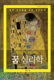꿈 심리학