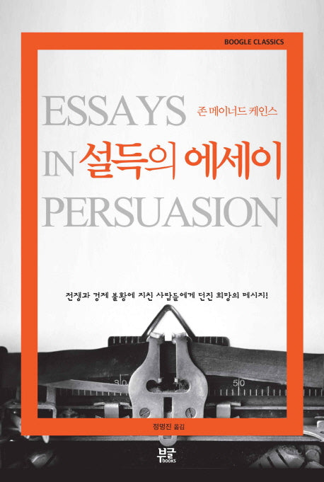 설득의 에세이(Boogle Classics)