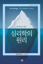 심리학의 원리(한 권으로 읽는)(Boogle Classics)