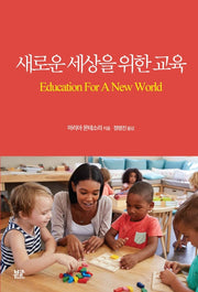 새로운 세상을 위한 교육