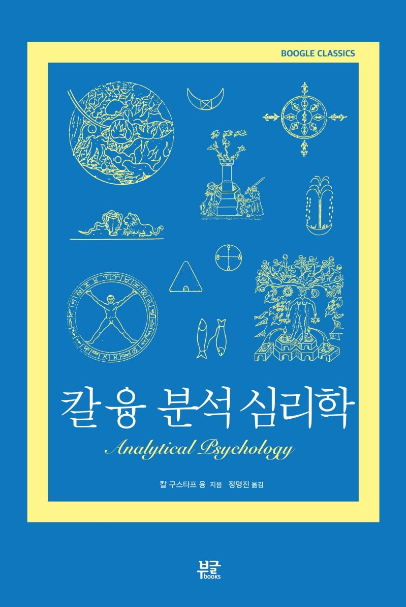 칼 융 분석 심리학(Boogle Classics)