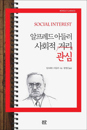 알프레드 아들러 사회적 관심
