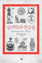 심리학과 연금술(Boogle Classics)