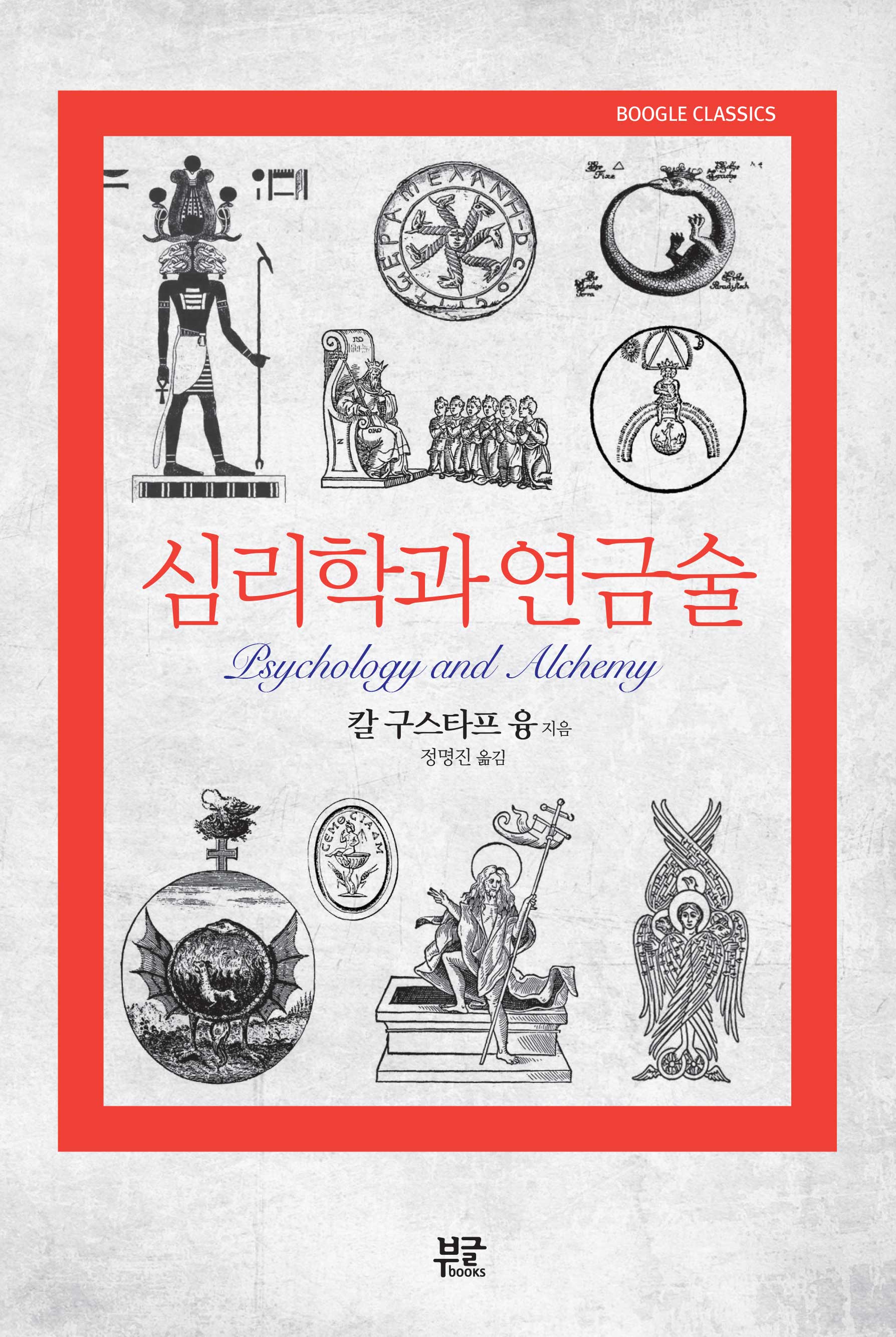 심리학과 연금술(Boogle Classics)