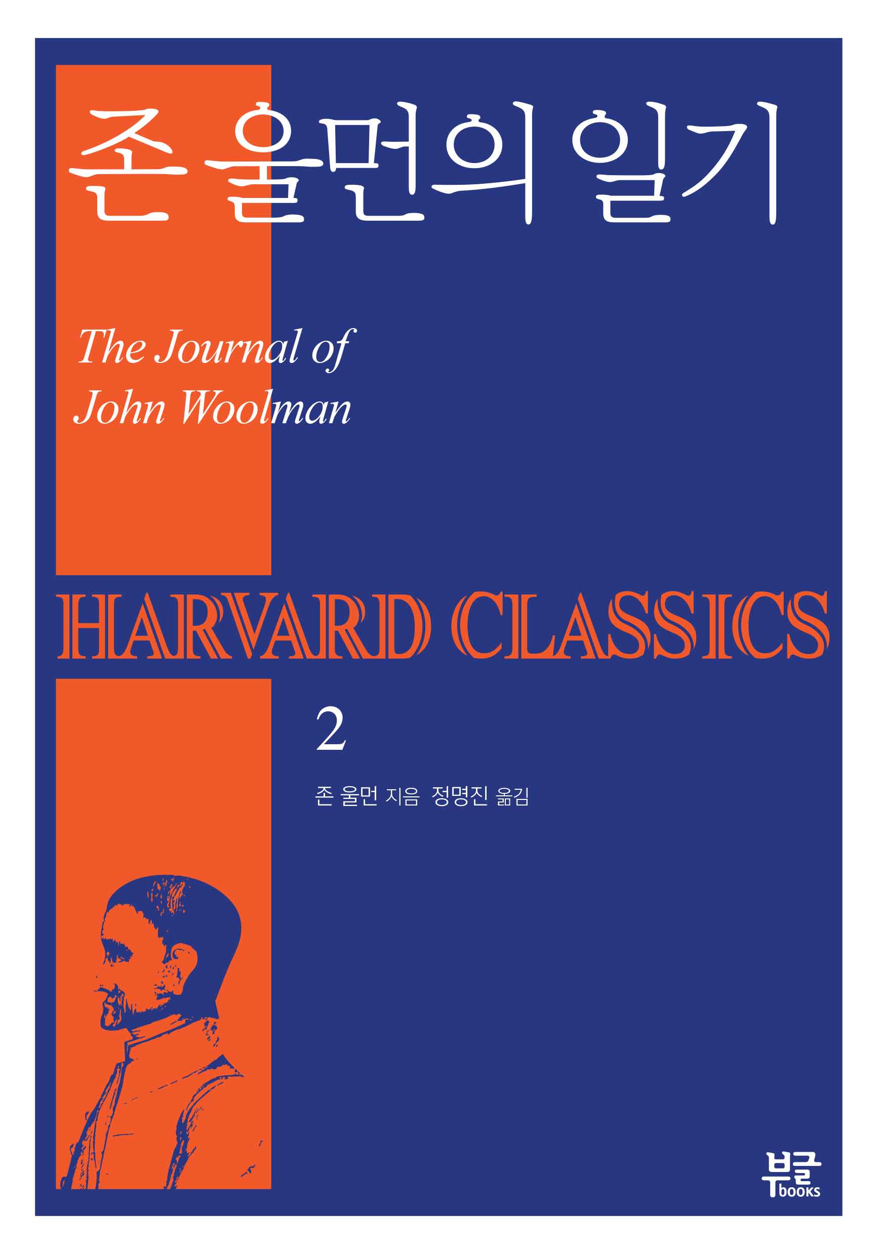 존 울먼의 일기(하버드 클래식스 2)