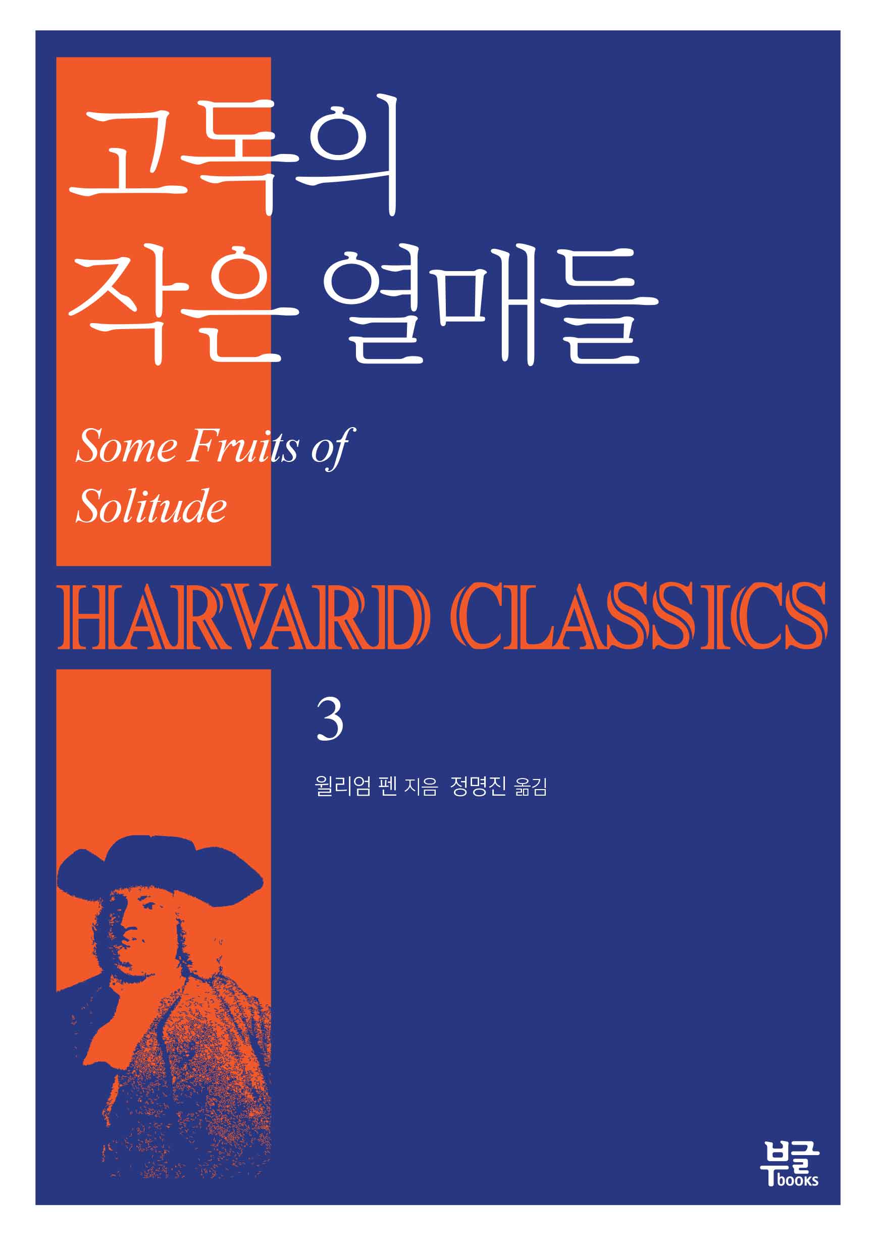 고독의 작은 열매들(하버드 클래식스 3)