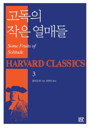 고독의 작은 열매들(하버드 클래식스 3)