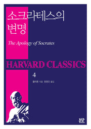 소크라테스의 변명(Harvard Classics 4)(반양장)