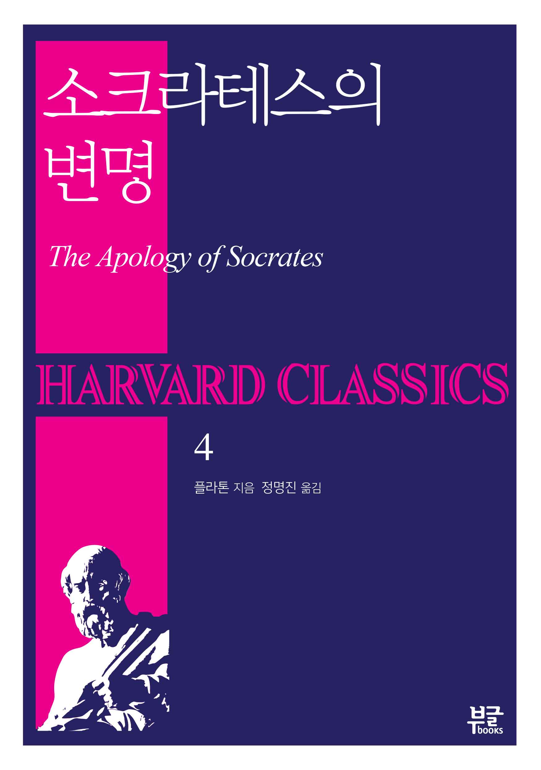 소크라테스의 변명(Harvard Classics 4)(반양장)