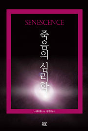 죽음의 심리학