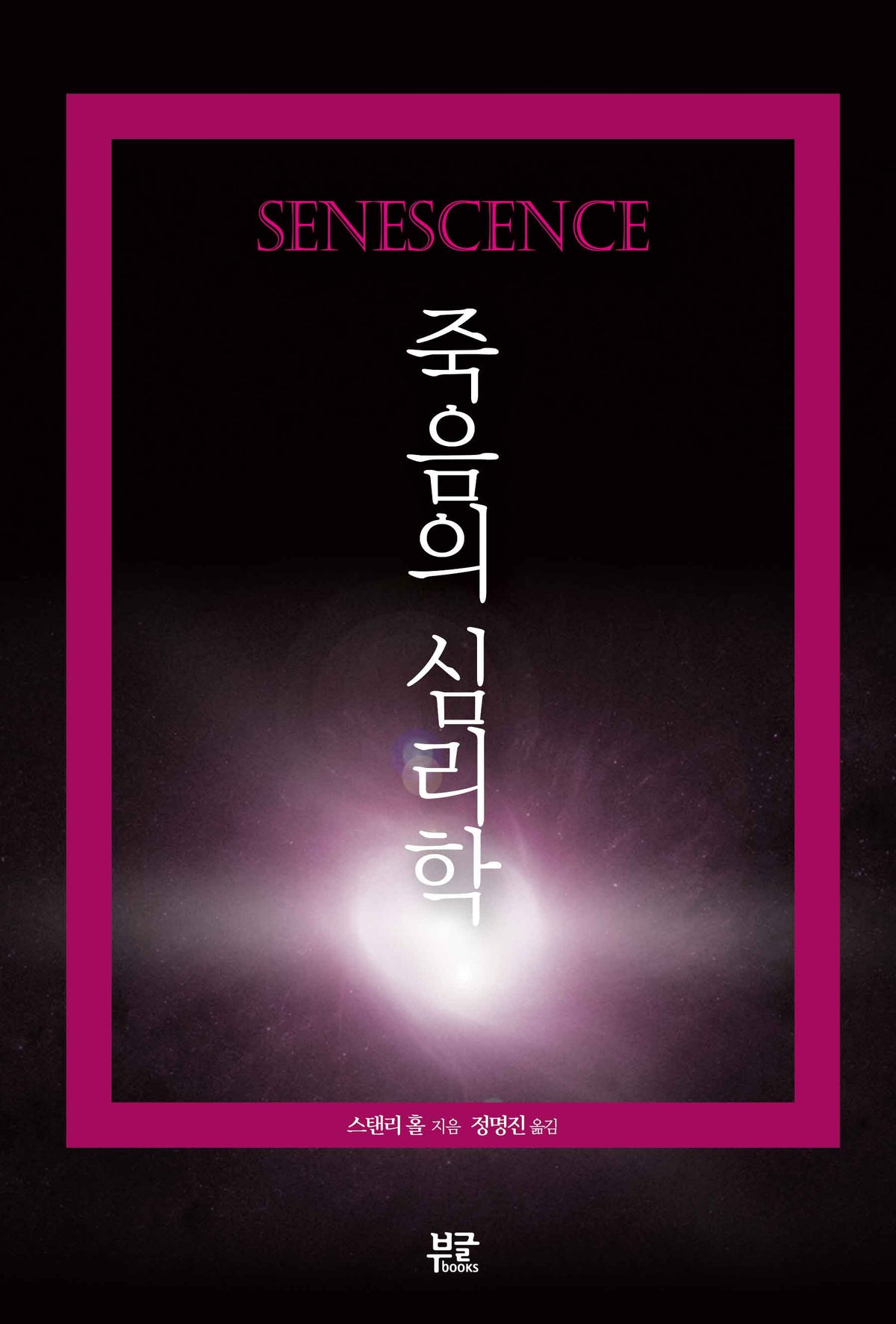 죽음의 심리학