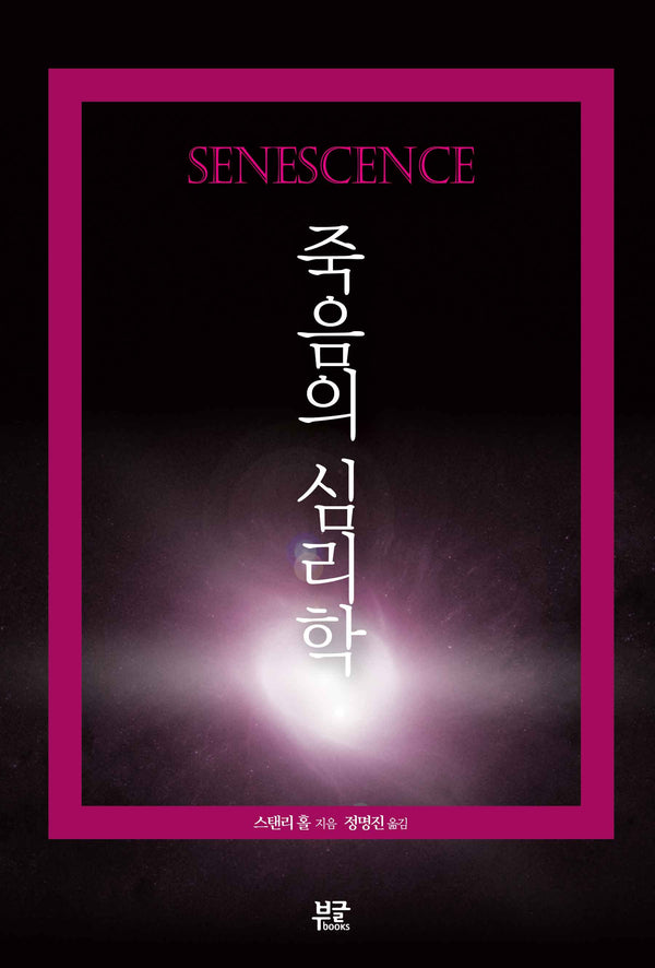 죽음의 심리학