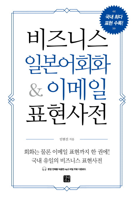 비즈니스 일본어회화 & 이메일 표현사전(비즈니스 외국어)