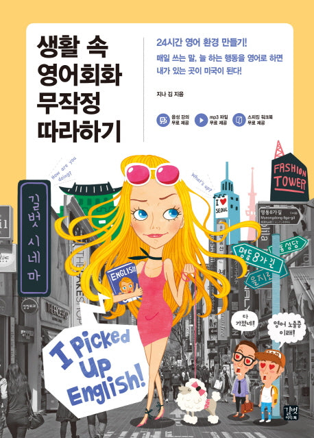 생활 속 영어회화 무작정 따라하기(영어 무작정 따라하기)