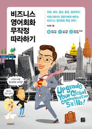 비즈니스 영어회화 무작정 따라하기(영어 무작정 따라하기 비즈니스 외국어)