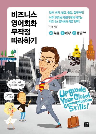 비즈니스 영어회화 무작정 따라하기(영어 무작정 따라하기 비즈니스 외국어)