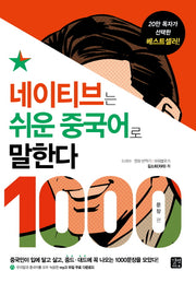 네이티브는 쉬운 중국어로 말한다: 1000문장 편(네이티브는 쉬운 시리즈)