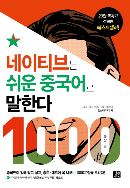 네이티브는 쉬운 중국어로 말한다: 1000문장 편(네이티브는 쉬운 시리즈)