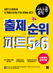 출제 순위 파트 5&6(시나공 토익)