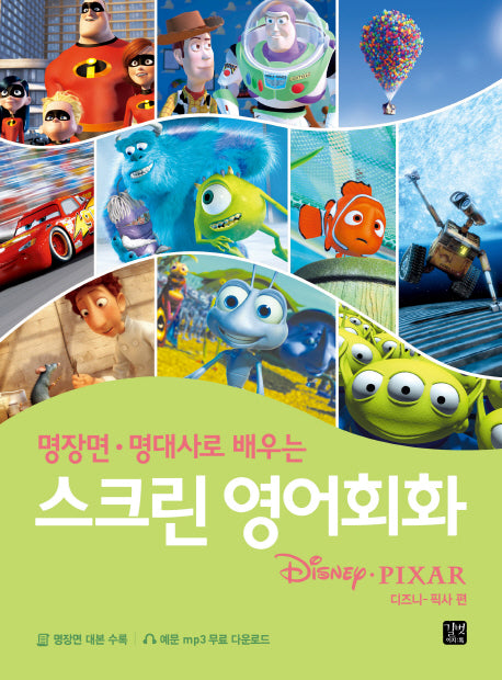 스크린 영어회화: 디즈니­픽사 편(명장면 명대사로 배우는)(스크린 영어회화)